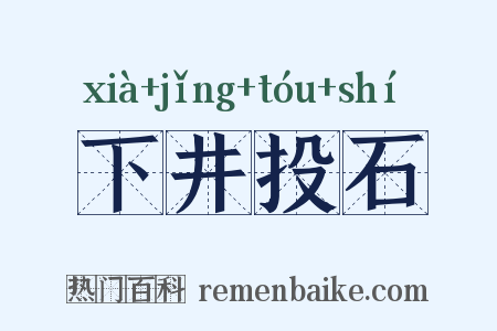 下井投石是什么意思的图片